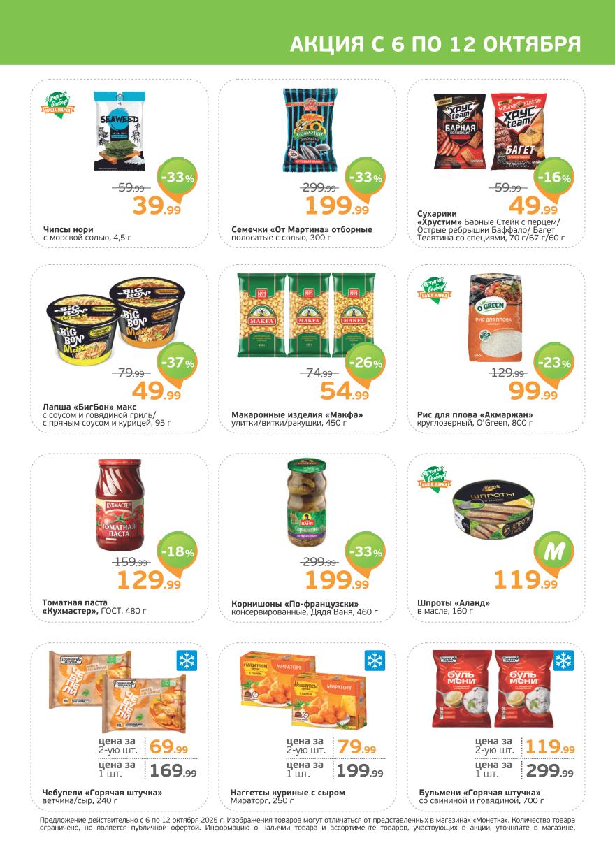 Чипсы Нори в Монетке за 39руб, Рис для плова за 99 руб., лапша БигБон за 49 руб.